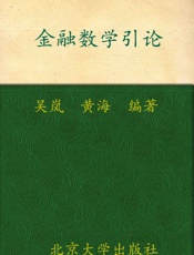 金融数学引论 (北京大学数学教学系列丛书，本科生数学基础课教材) - 吴岚
