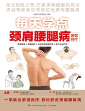 每天学点颈肩腰腿病速效自疗