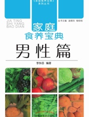 家庭食养宝典·男性篇