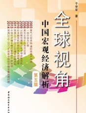 全球视角：中国宏观经济解析