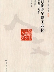 江南的早期工业化