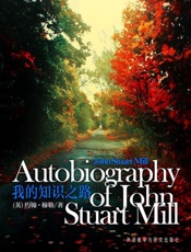 我的知识之路(外研社双语读库) - [英国] 约翰·斯图尔特·穆勒（John Stuart Mill）