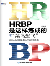 HRBP是这样炼成的之_菜鸟起飞__迈向人力资源业务伙伴的修炼之路