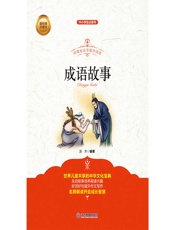 青少版成语故事
