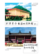 川陕苏区——巴中卷