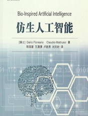 仿生人工智能 - [瑞士]达里奥·弗罗来若(Dario Floreano),[瑞士]克劳迪奥·米提西(Claudio Mattiussi)