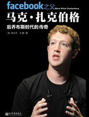 Facebook之父马克·扎克伯格_后乔布斯时代的传奇