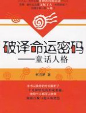 破译命运密码 - 柯云路