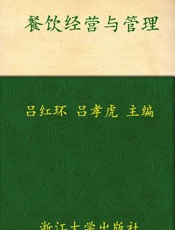 餐饮经营与管理-吕红环