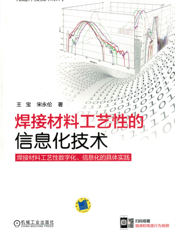 焊接材料工艺性的信息化技术