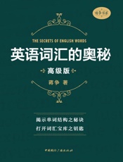 英语词汇的奥秘（高级版_2018） - 蒋争