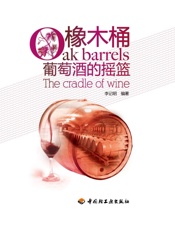 橡木桶—葡萄酒的摇篮