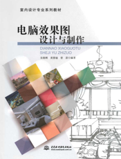 电脑效果图设计与制作