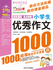小学生优秀作文1000篇