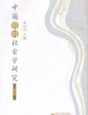 中国农村社会学研究（第一辑）