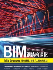 BIM钢结构深化——Tekla Structures 21.0建模_深化_工程应用实战 - 刘博,牛浩楠,邵满柱