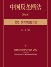 中国反垄断法——理论、实践与国际比较 - 万江