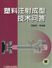 塑料注射成型技术问答