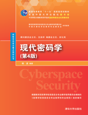 现代密码学（第4版)