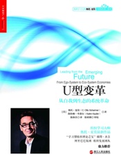 U型变革：从自我到生态的系统革命 (组织学习大师奥托·夏莫_引领未来_系列) - 奥托•夏莫 & 凯特琳•考费尔