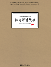 韩老师讲故事