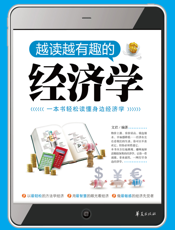越读越有趣的经济学