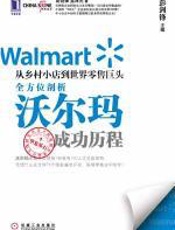 从乡村小店到世界零售巨头：全方位剖析沃尔玛成功历程 - 彭剑锋