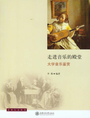 走进音乐的殿堂：大学音乐鉴赏