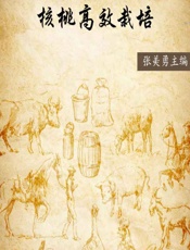 核桃高效栽培 - 张美勇