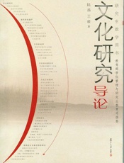 文化研究导论