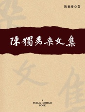 陈独秀杂文集