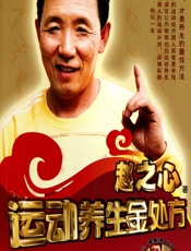 运动养生金处方 - 赵之心