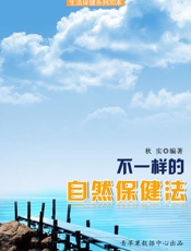 不一样的自然保健法