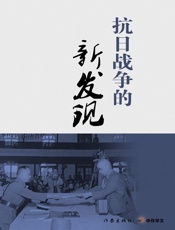 抗日战争的新发现 (轻历史) - 邓野、尹峰等