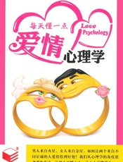 每天懂一点爱情心理学