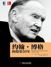 约翰 博格的投资50年-约翰C. 博格