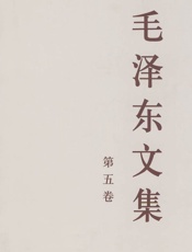 毛泽东文集（第五卷） - 毛泽东