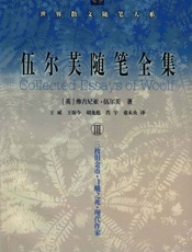 伍尔芙随笔全集_III_(世界散文随笔大系) - [英]弗吉尼亚·伍尔芙