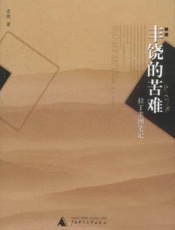 丰饶的苦难：拉丁美洲的笔记