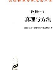 诠释学•真理与方法