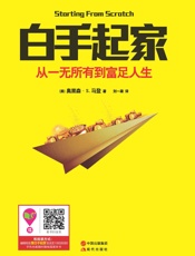白手起家：从一无所有到富足人生
