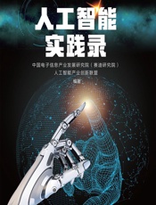 人工智能实践录 - 中国电子信息产业发展研究院（赛迪研究院）,人工智能产业创新联盟