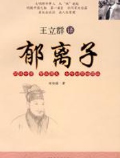 王立群译郁离子 - 王立群