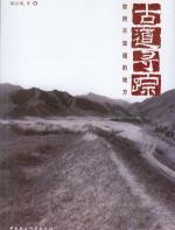 古道寻踪：你所不知道的地方 - 骆汉城