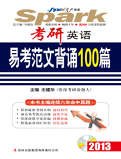 考研英语易考范文背诵100篇（2013）