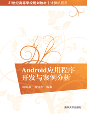 Android应用程序开发与案例分析