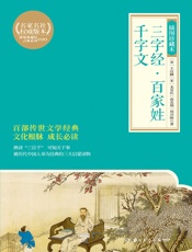 三字经·百家姓·千字文：插图珍藏本
