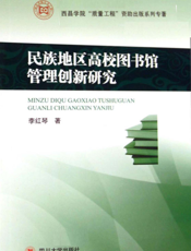 民族地区高校图书馆管理创新研究