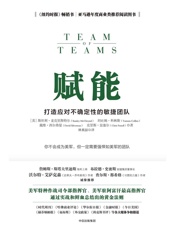 赋能：打造应对不确定性的敏捷团队 - 斯坦利·麦克里斯特尔 & 坦吐姆·科林斯 & 戴维·西尔弗曼 & 克里斯·富塞尔