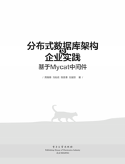 《分布式数据库架构及企业实践——基于Mycat中间件》